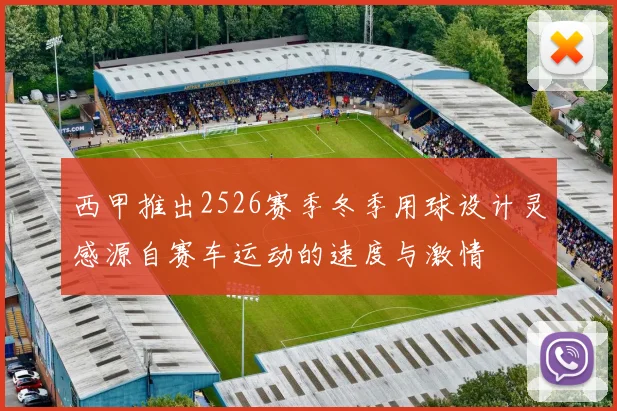 西甲推出2526赛季冬季用球设计灵感源自赛车运动的速度与激情