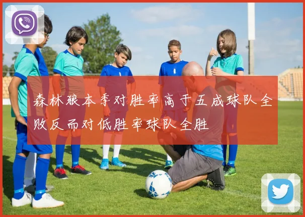 森林狼本季对胜率高于五成球队全败反而对低胜率球队全胜