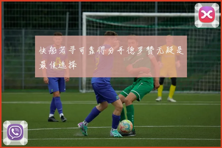 快船若寻可靠得分手德罗赞无疑是最佳选择