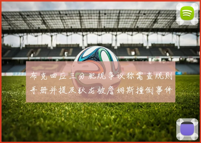 布克回应三分犯规争议称需查规则手册并提及狄龙被詹姆斯撞倒事件