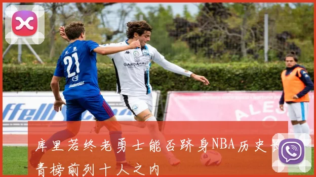 库里若终老勇士能否跻身NBA历史长青榜前列十人之内