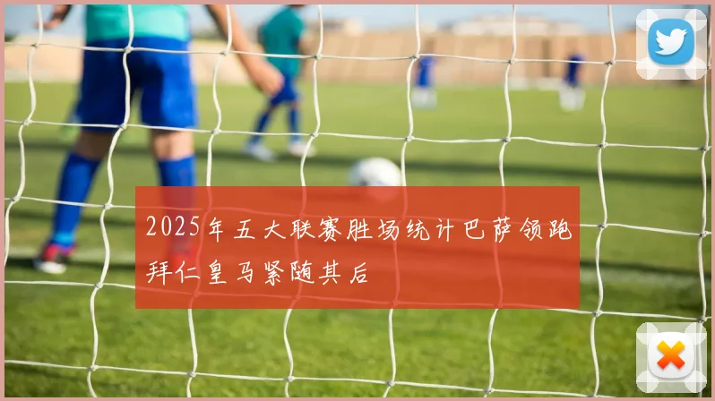 2025年五大联赛胜场统计巴萨领跑拜仁皇马紧随其后