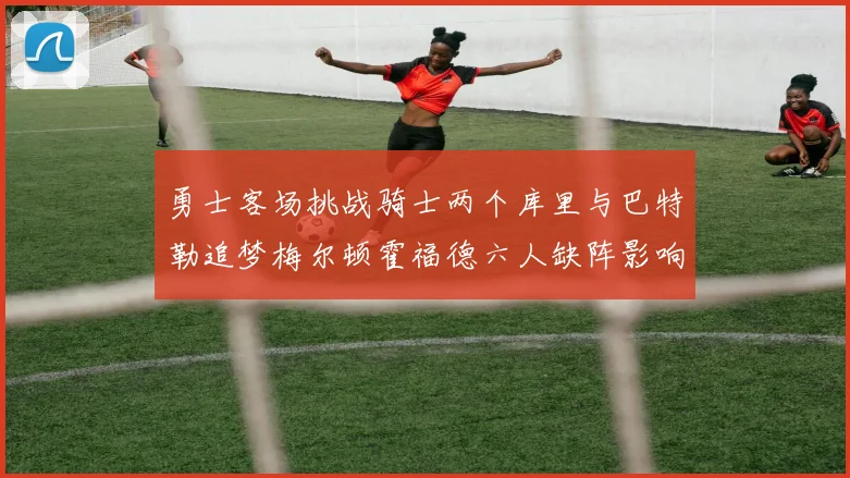 勇士客场挑战骑士两个库里与巴特勒追梦梅尔顿霍福德六人缺阵影响比赛走势