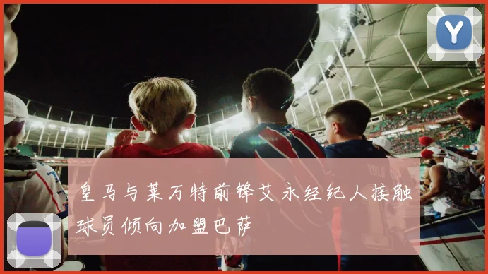 皇马与莱万特前锋艾永经纪人接触球员倾向加盟巴萨