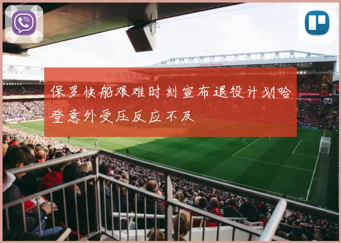 保罗快船艰难时刻宣布退役计划哈登意外受压反应不及