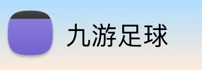 九游足球 logo