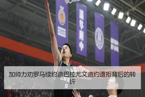 加帅力劝罗马续约迪巴拉尤文邀约遭拒背后的转折 - jiuyou