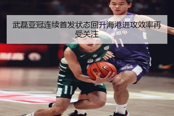 武磊亚冠连续首发状态回升海港进攻效率再受关注（jiuyou）